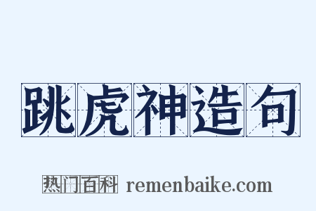 跳虎神造句是什么意思的图片